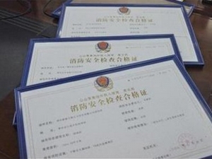 消防手續(xù)